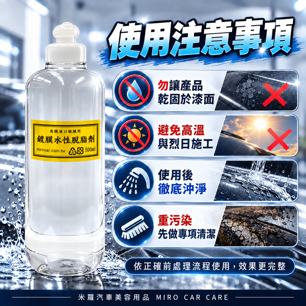 水性脫脂劑 500ml_8使用注意事項