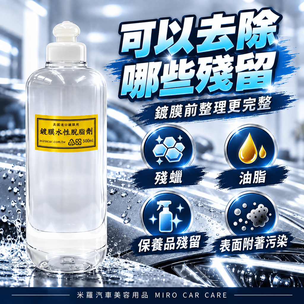 水性脫脂劑 500ml_4可以去除哪些殘留