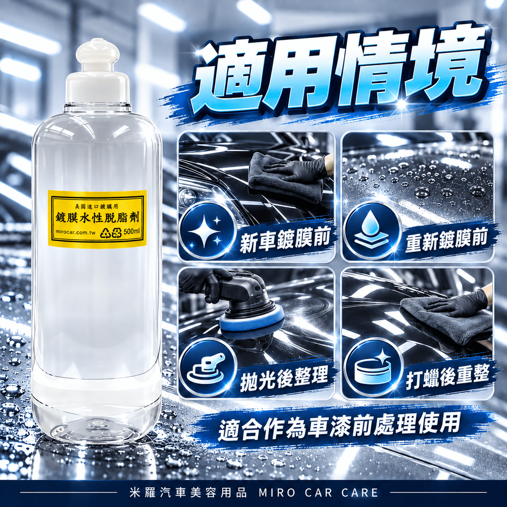 水性脫脂劑 500ml_6適用情境
