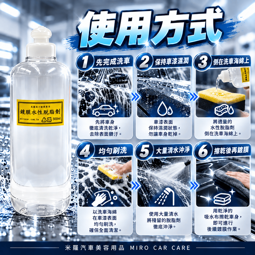 水性脫脂劑 500ml_7使用方式
