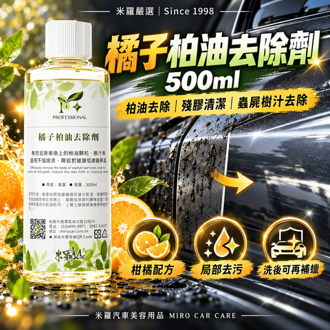 橘子柏油去除劑 500ml_1首圖