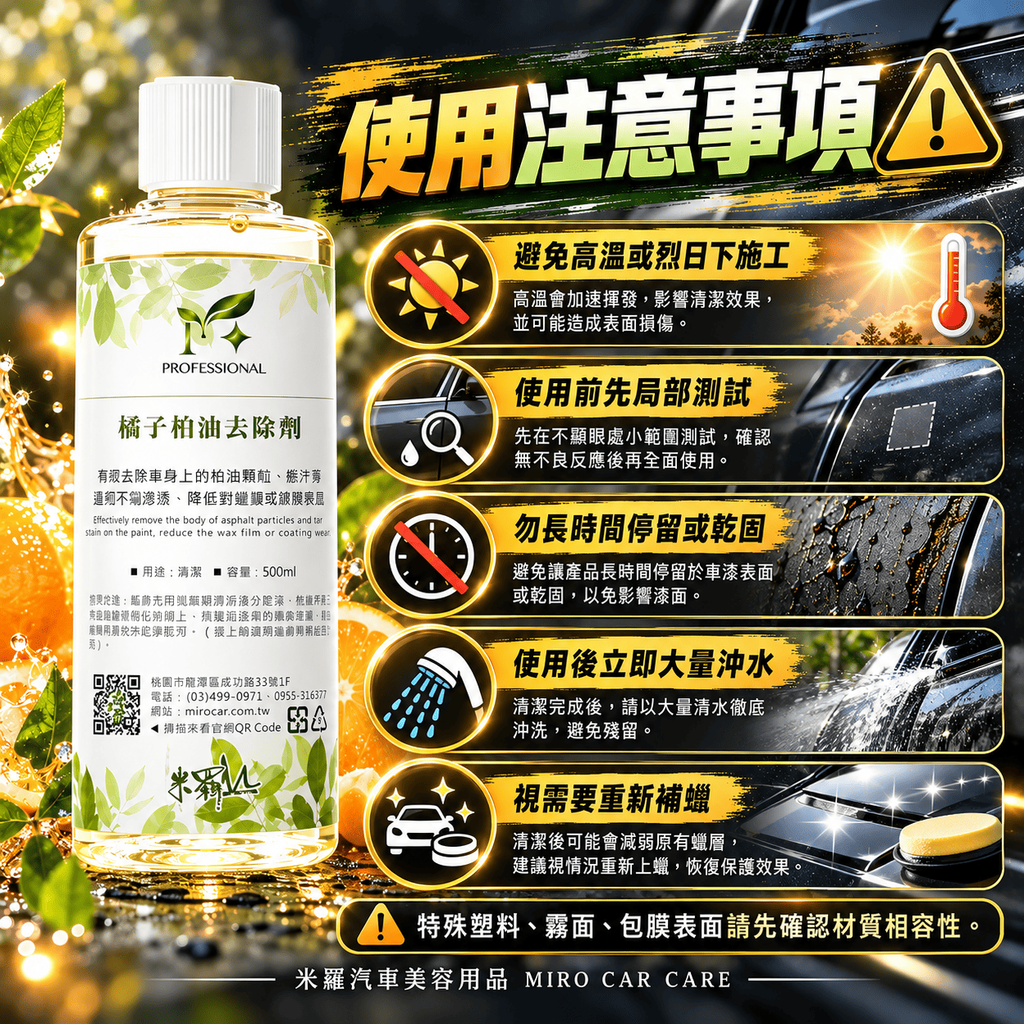 橘子柏油去除劑 500ml_8使用注意事項