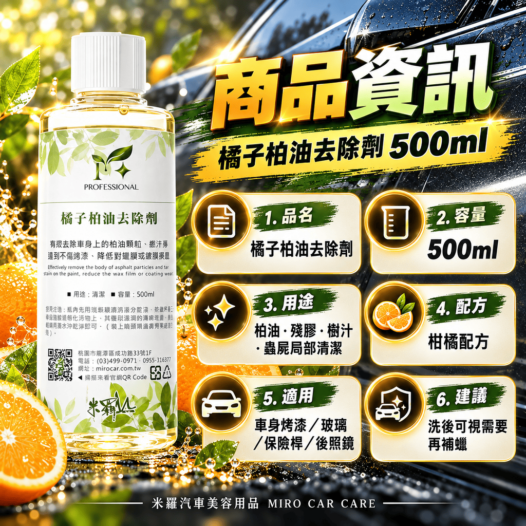 橘子柏油去除劑 500ml_2商品資訊
