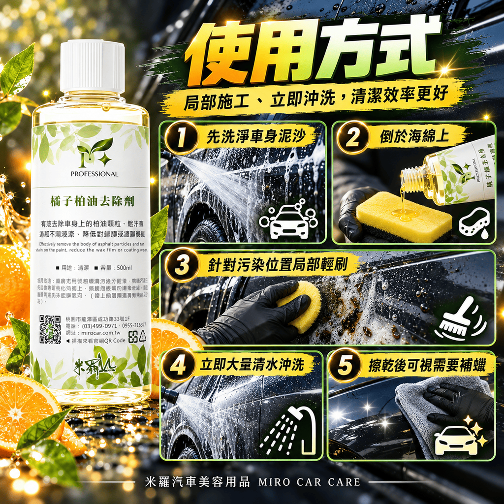 橘子柏油去除劑 500ml_7使用方式