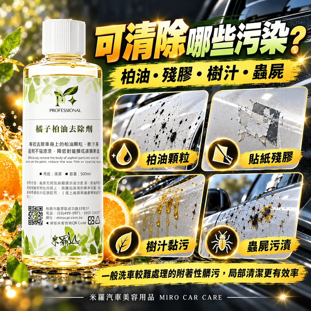 橘子柏油去除劑 500ml_3可清除哪些污染