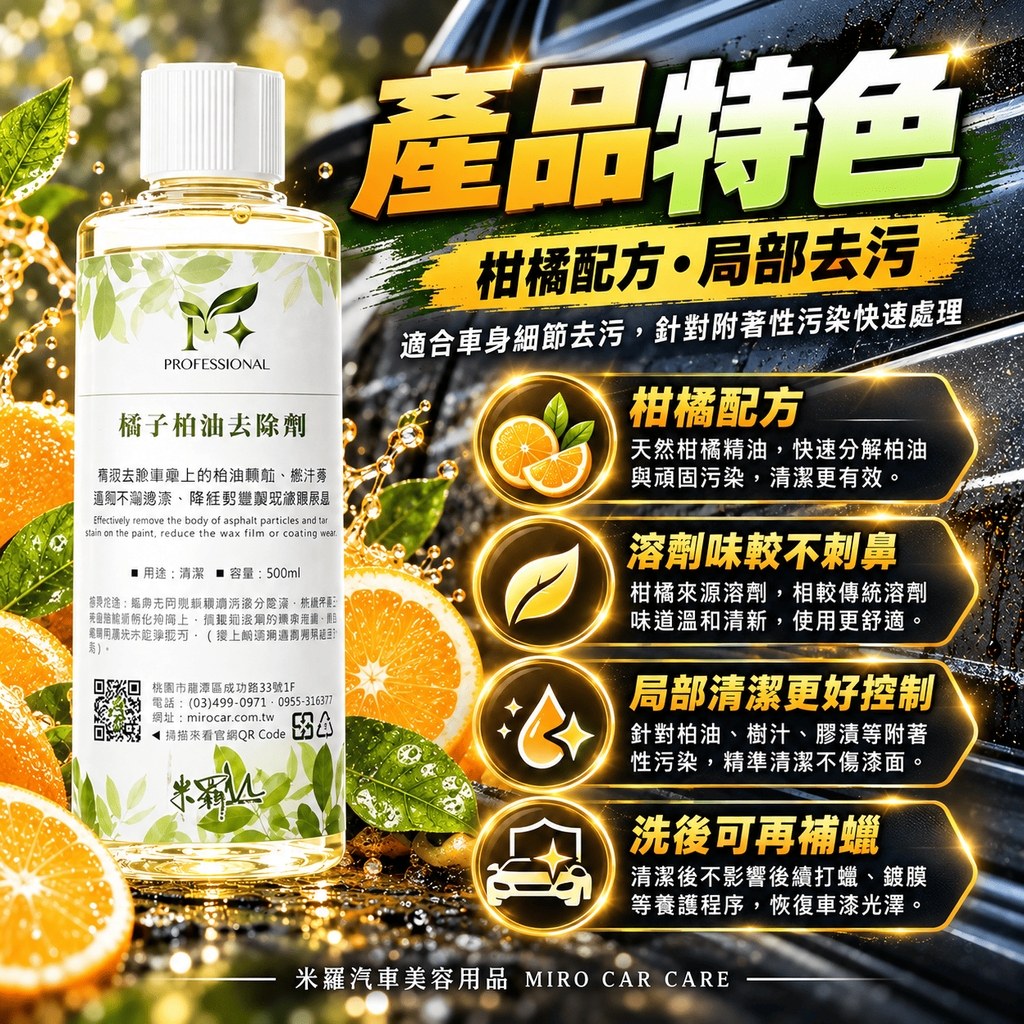 橘子柏油去除劑 500ml_4產品特色