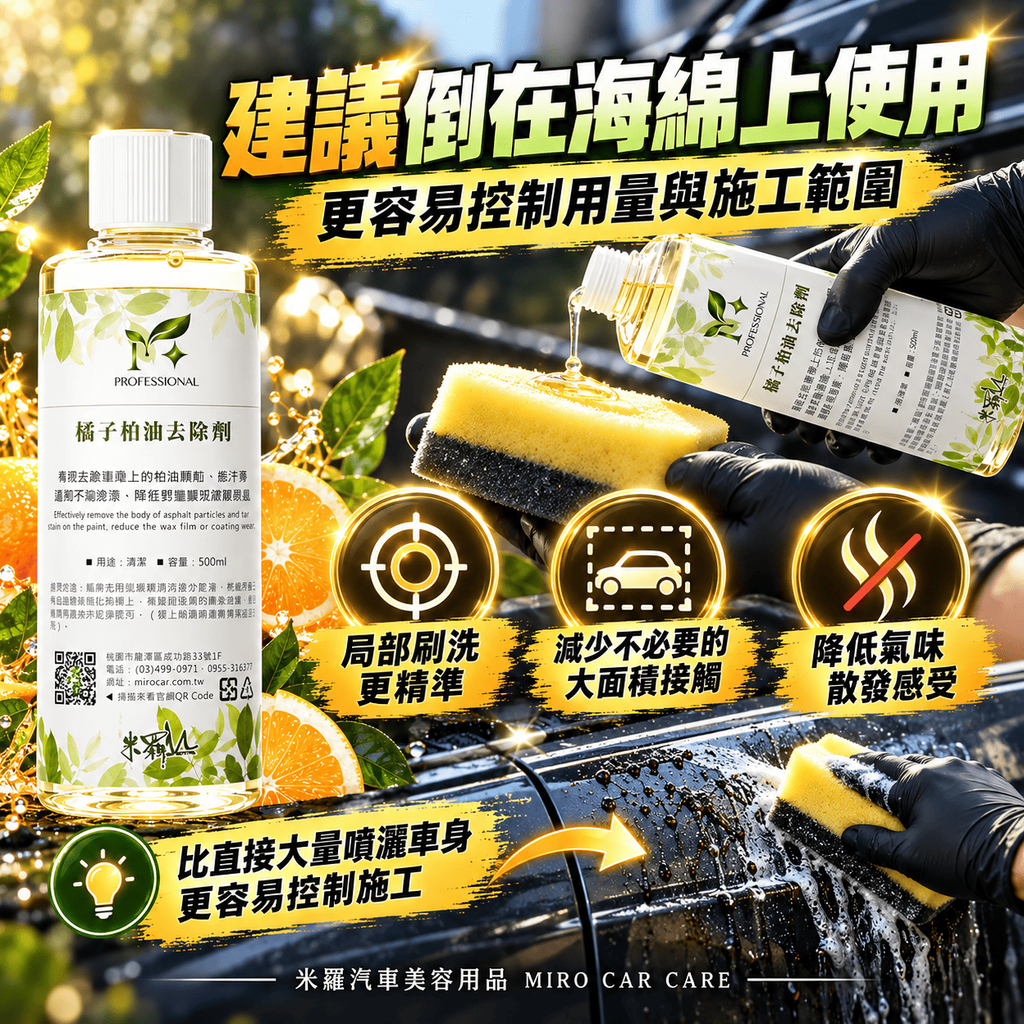 橘子柏油去除劑 500ml_6建議倒在海綿上使用