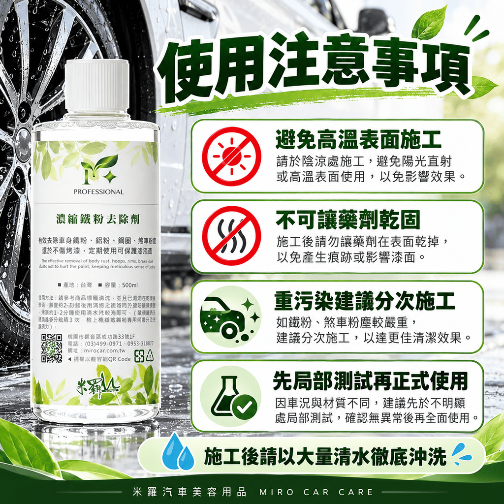 濃縮鐵粉去除劑 500ml_8使用注意事項