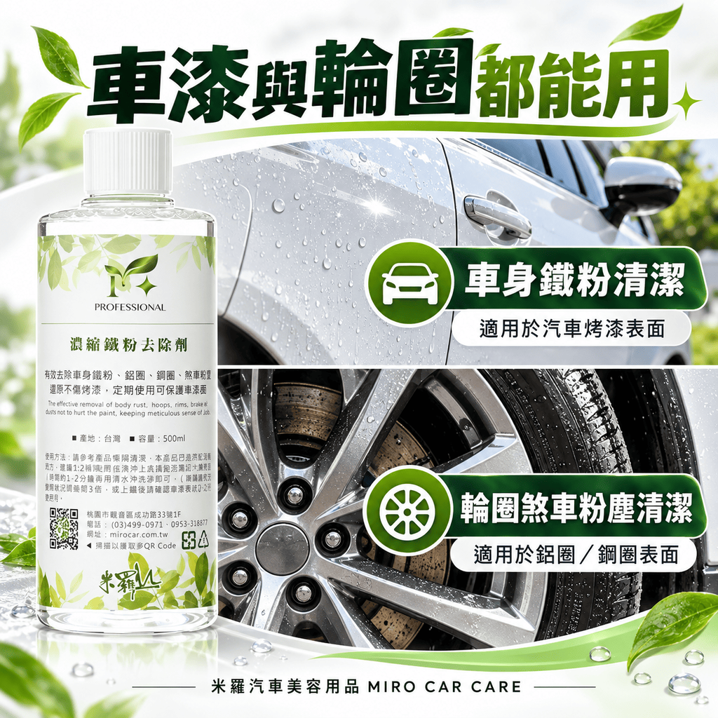 濃縮鐵粉去除劑 500ml_5車漆與輪圈都能用