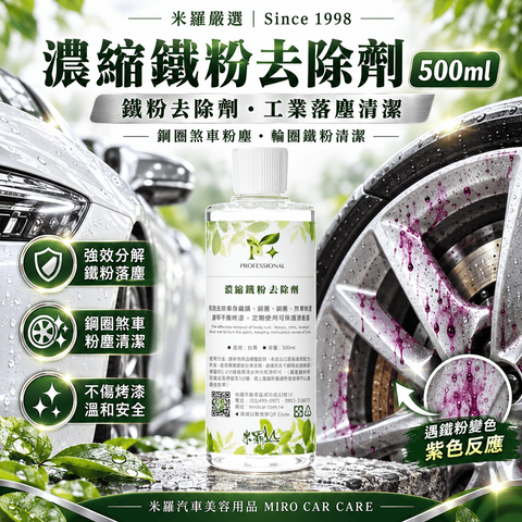濃縮鐵粉去除劑 500ml_1首圖