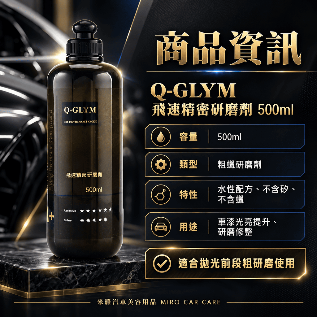 Q-GLYM 飛速精密研磨劑 500ml_2商品資訊