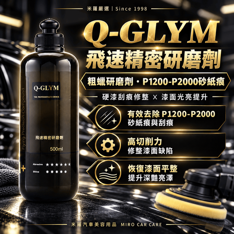 Q-GLYM 飛速精密研磨劑 500ml_1首圖