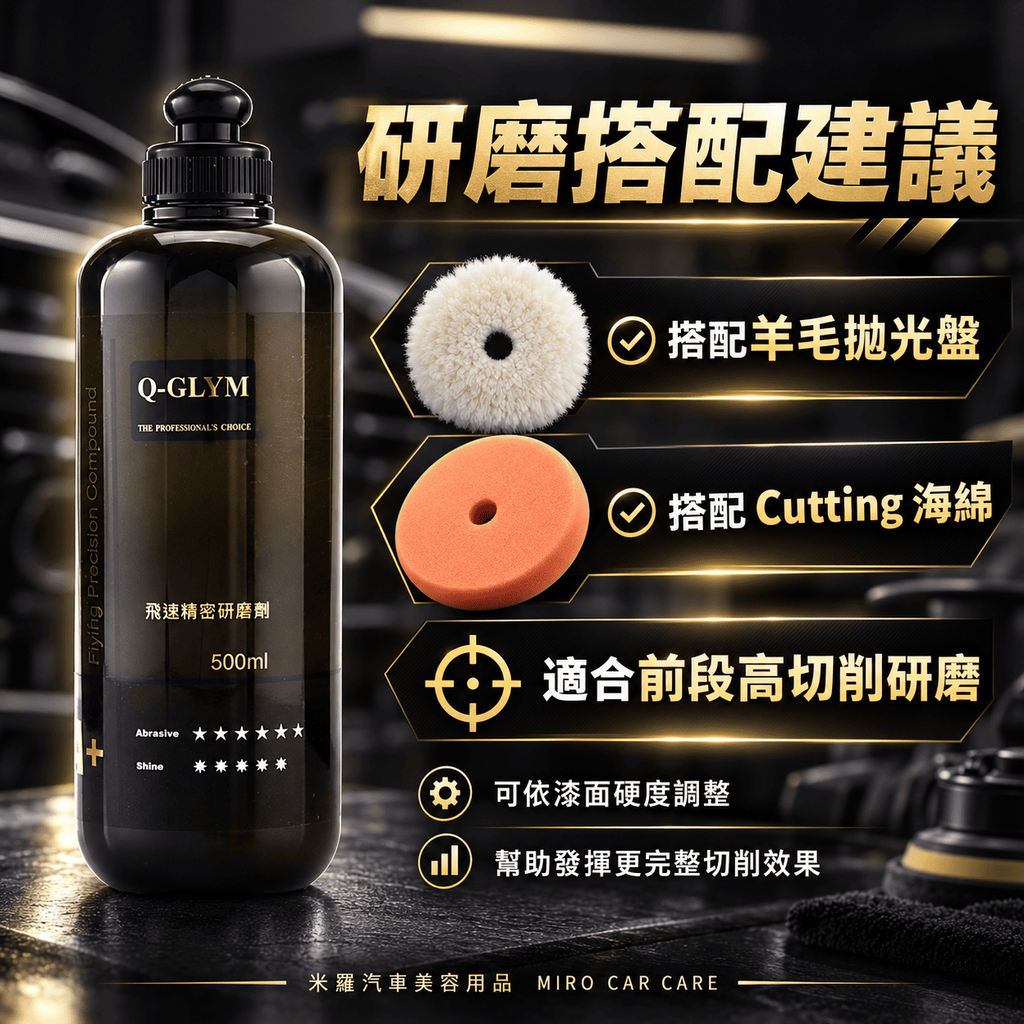 Q-GLYM 飛速精密研磨劑 500ml_5研磨搭配建議