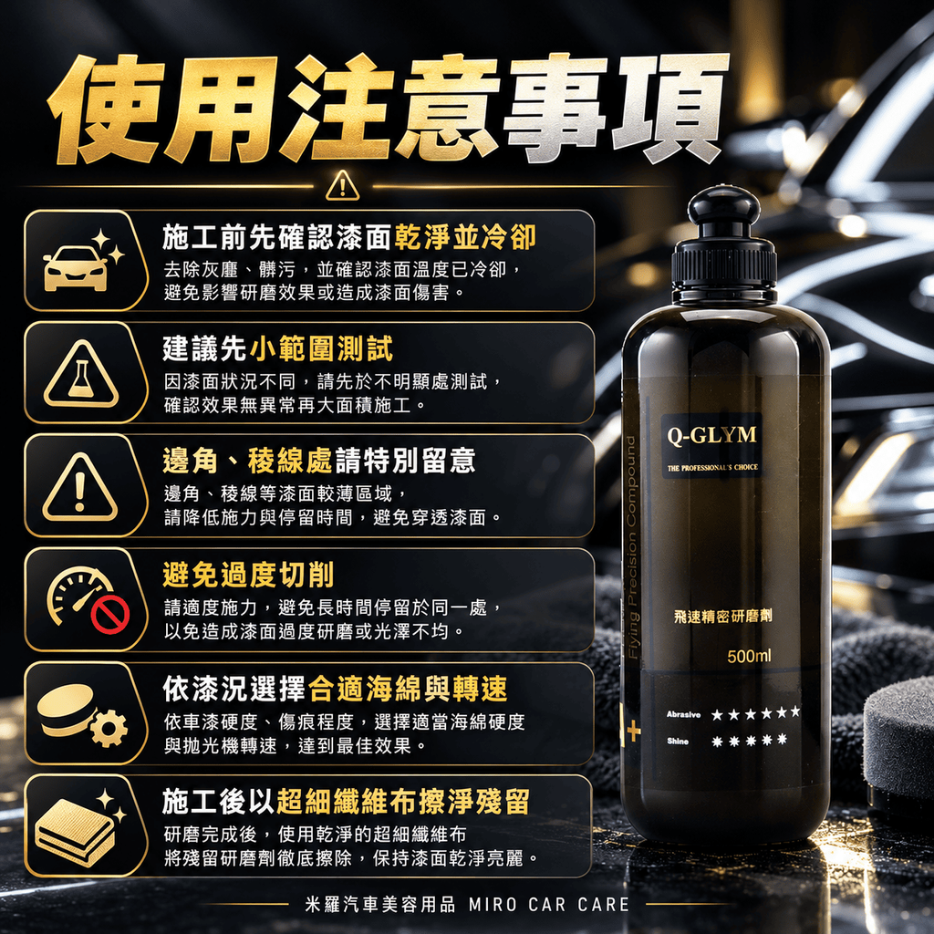 Q-GLYM 飛速精密研磨劑 500ml_8使用注意事項