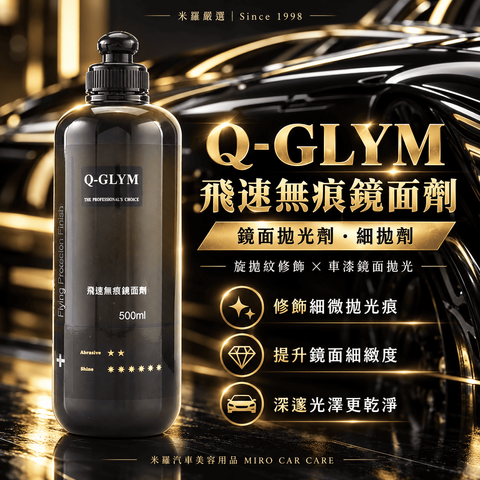 Q-GLYM 飛速無痕鏡面劑 500ml_1首圖