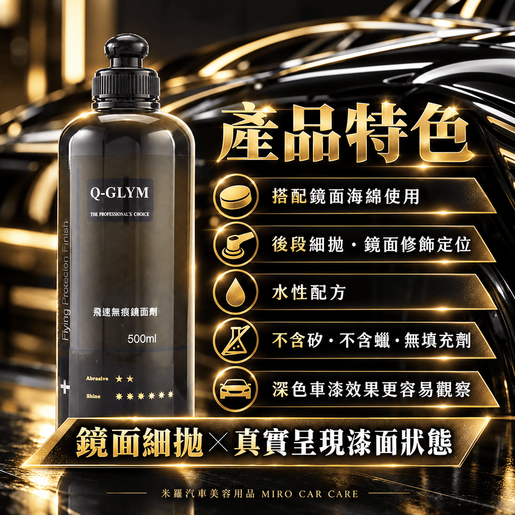 Q-GLYM 飛速無痕鏡面劑 500ml_5產品特色