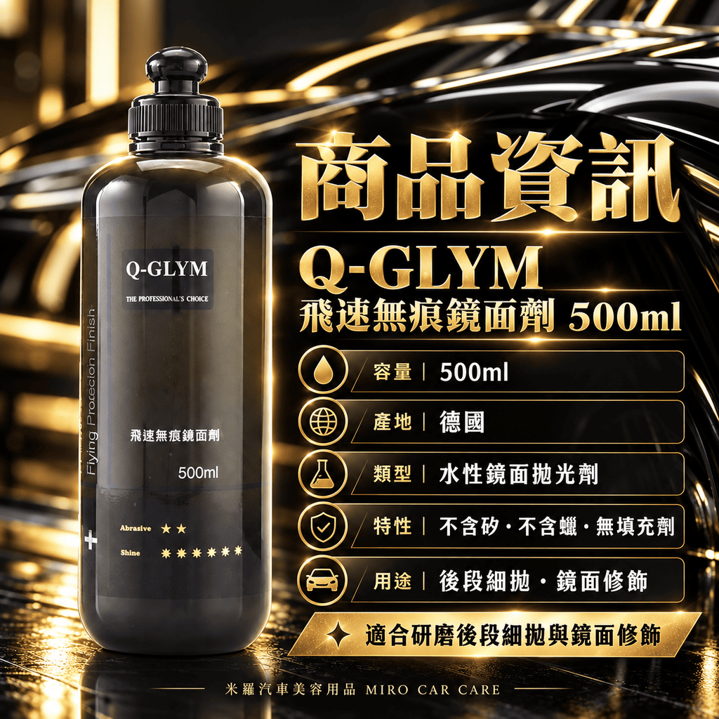 Q-GLYM 飛速無痕鏡面劑 500ml_2商品資訊
