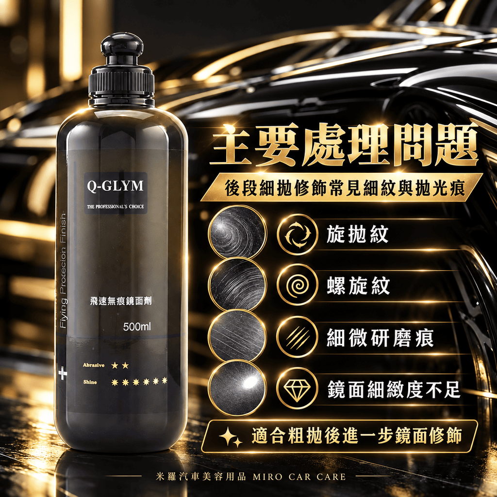 Q-GLYM 飛速無痕鏡面劑 500ml_3主要處理問題