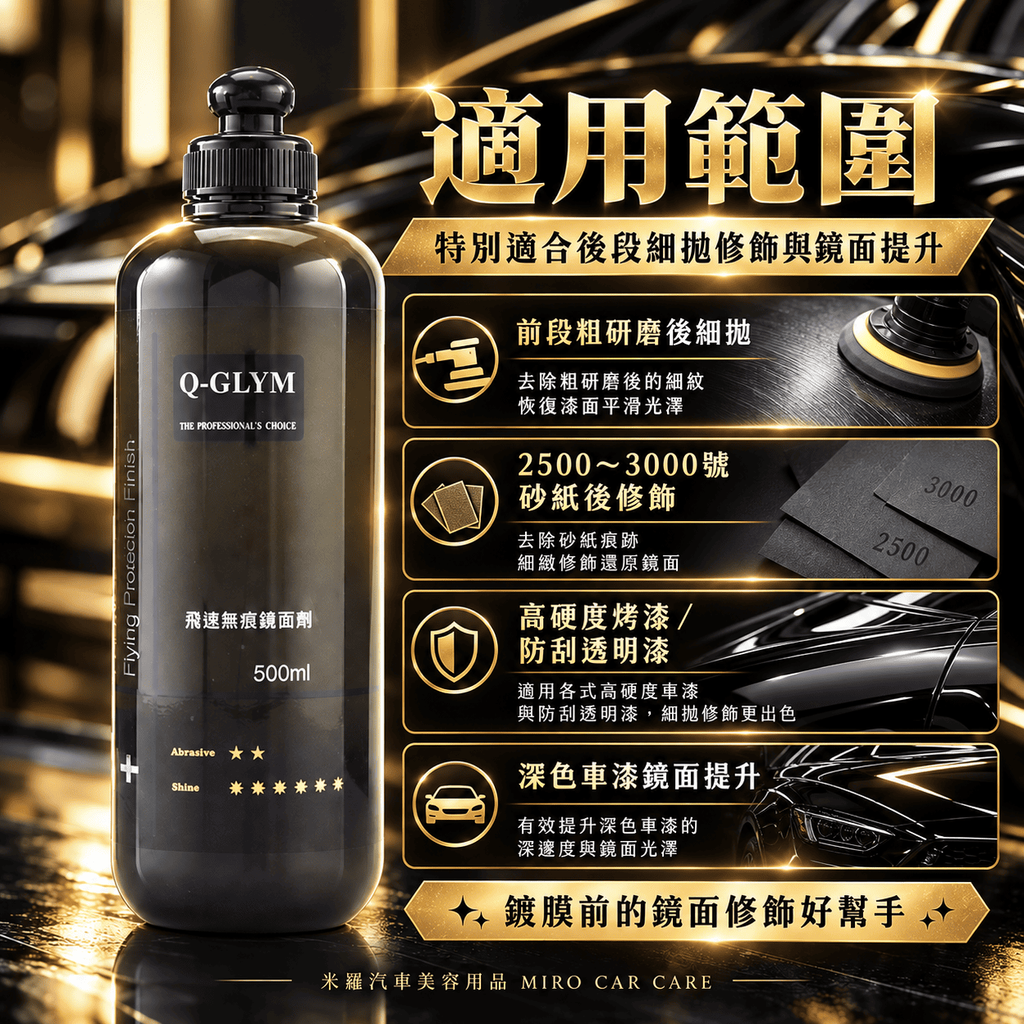 Q-GLYM 飛速無痕鏡面劑 500ml_4適用範圍