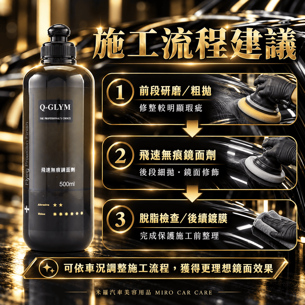 Q-GLYM 飛速無痕鏡面劑 500ml_7施工流程建議