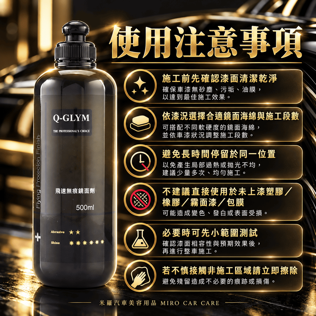 Q-GLYM 飛速無痕鏡面劑 500ml_8使用注意事項