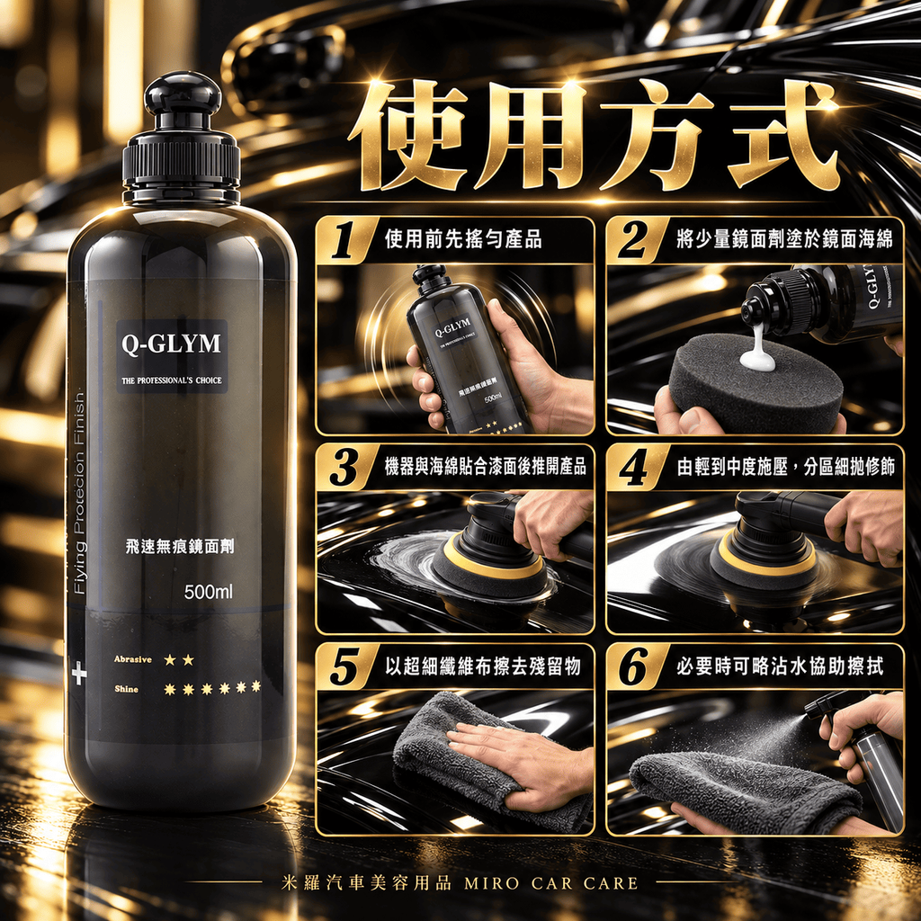 Q-GLYM 飛速無痕鏡面劑 500ml_6使用方式