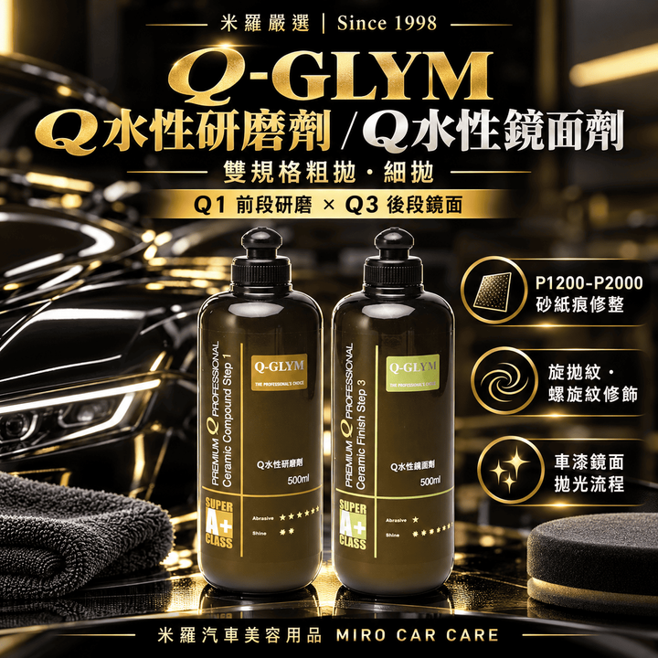 Q-GLYM Q水性研磨劑／Q水性鏡面劑 500ml_1首圖