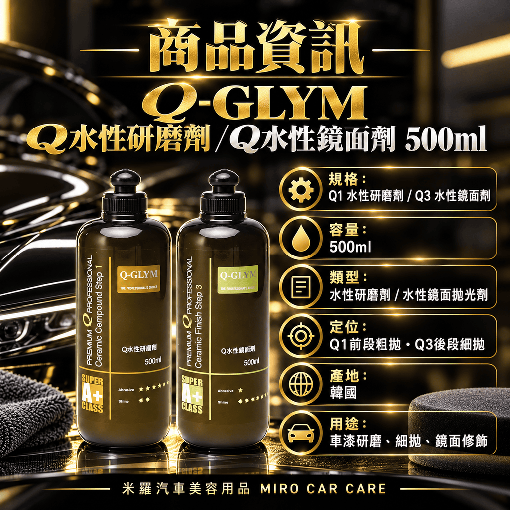 Q-GLYM Q水性研磨劑／Q水性鏡面劑 500ml_2商品資訊