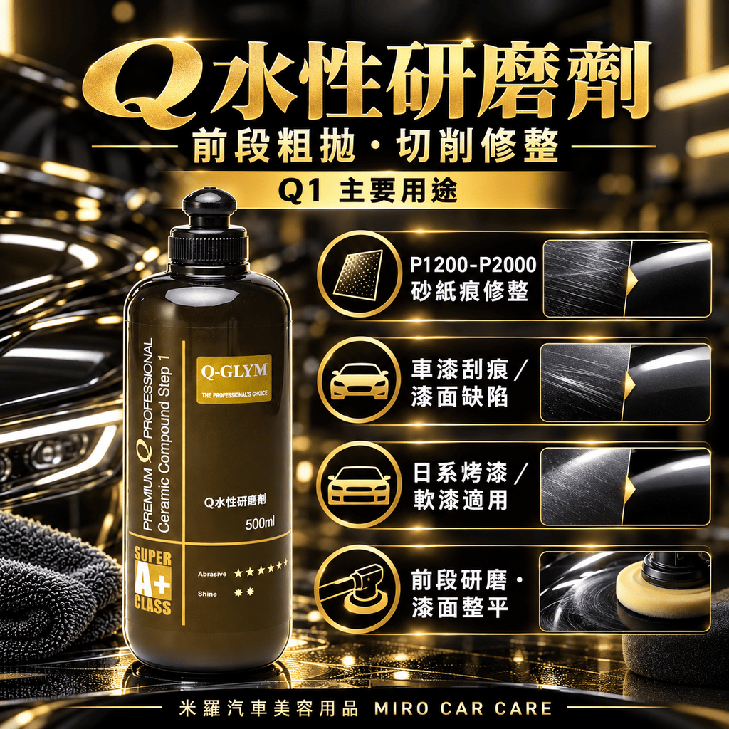 Q-GLYM Q水性研磨劑／Q水性鏡面劑 500ml_3Q1主要用途