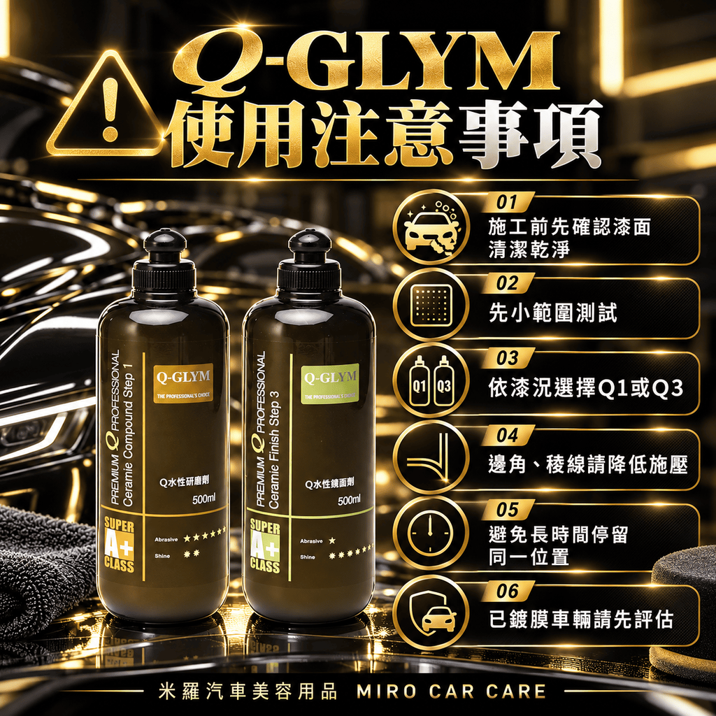 Q-GLYM Q水性研磨劑／Q水性鏡面劑 500ml_8使用注意事項