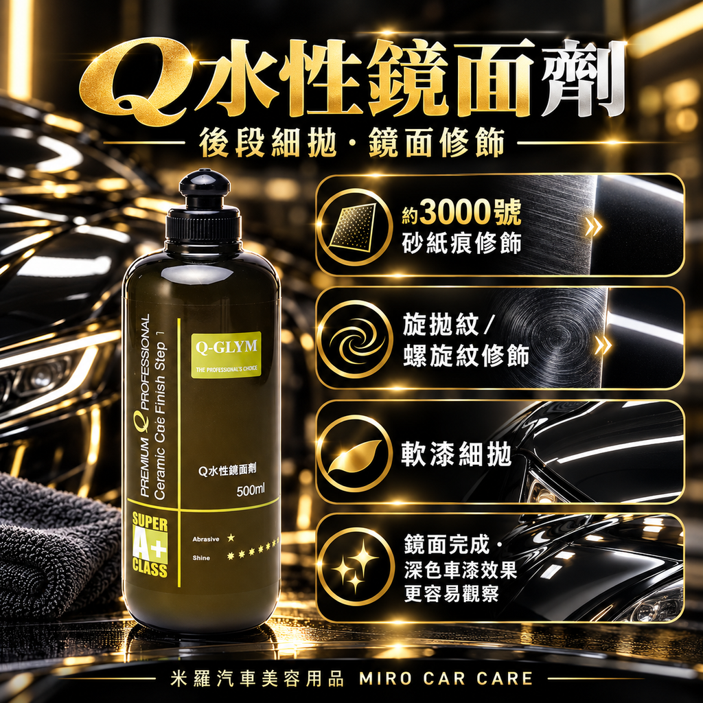 Q-GLYM Q水性研磨劑／Q水性鏡面劑 500ml_4Q3主要用途
