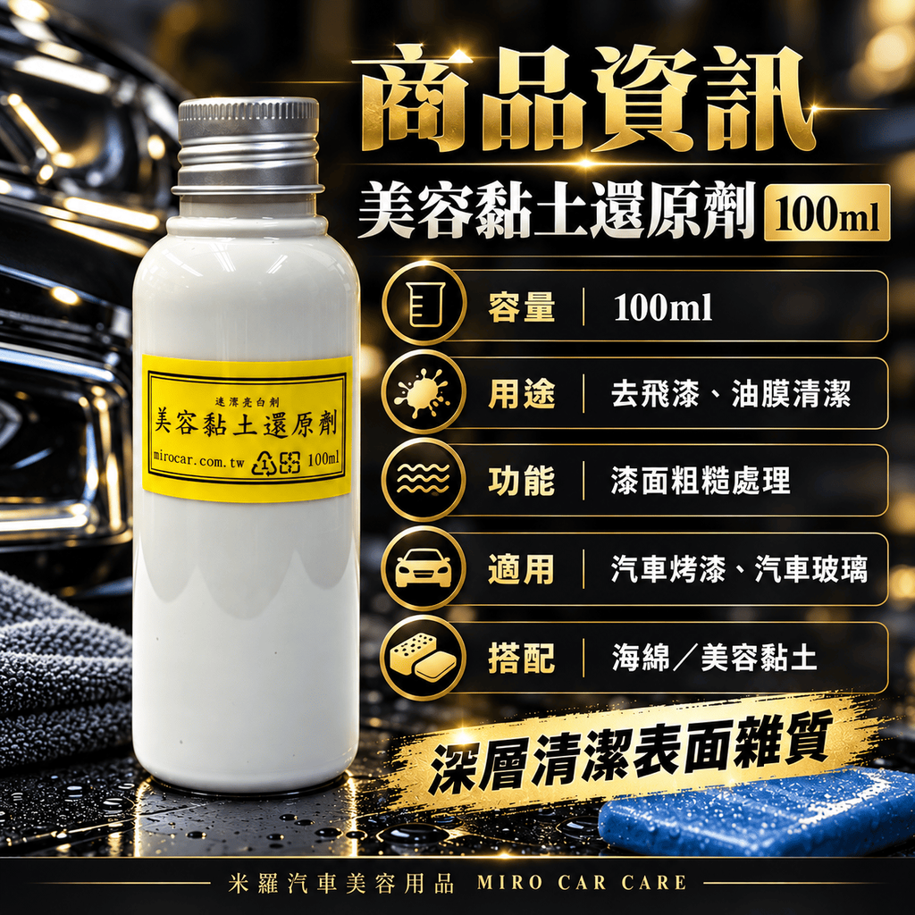 美容黏土還原劑 100ml_2商品資訊