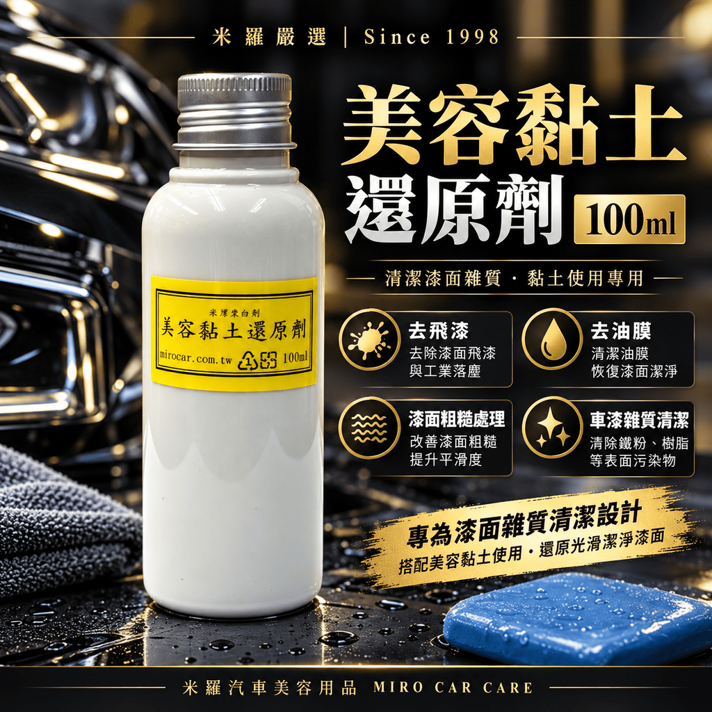 美容黏土還原劑 100ml_1首圖