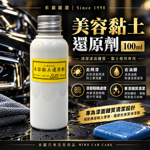 美容黏土還原劑 100ml_1首圖