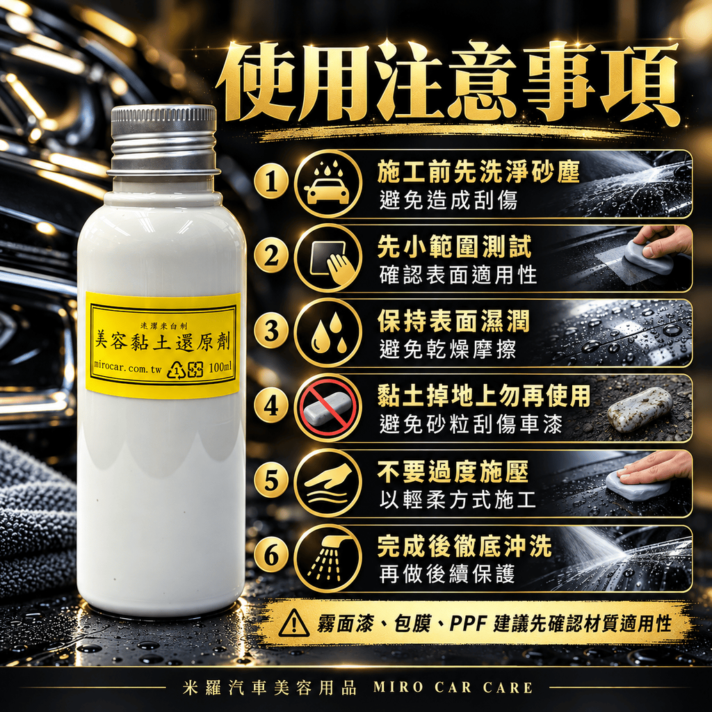 美容黏土還原劑 100ml_8使用注意事項