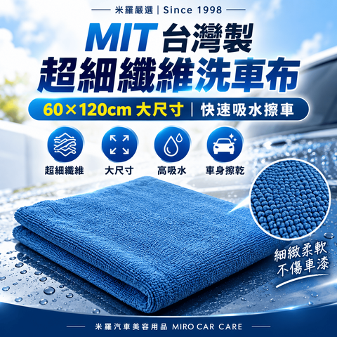 MIT 台灣製 超細纖維洗車布 60x120cm_1首圖