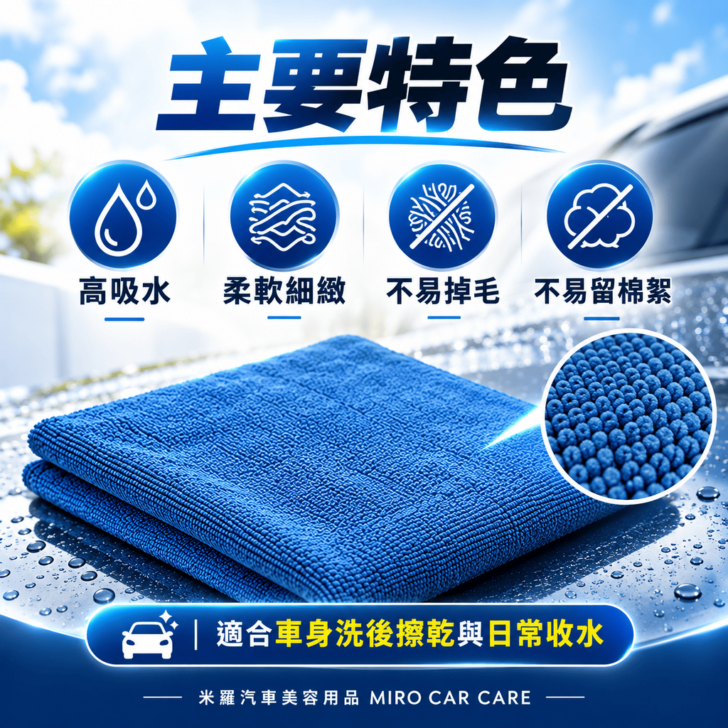MIT 台灣製 超細纖維洗車布 60x120cm_3主要特色