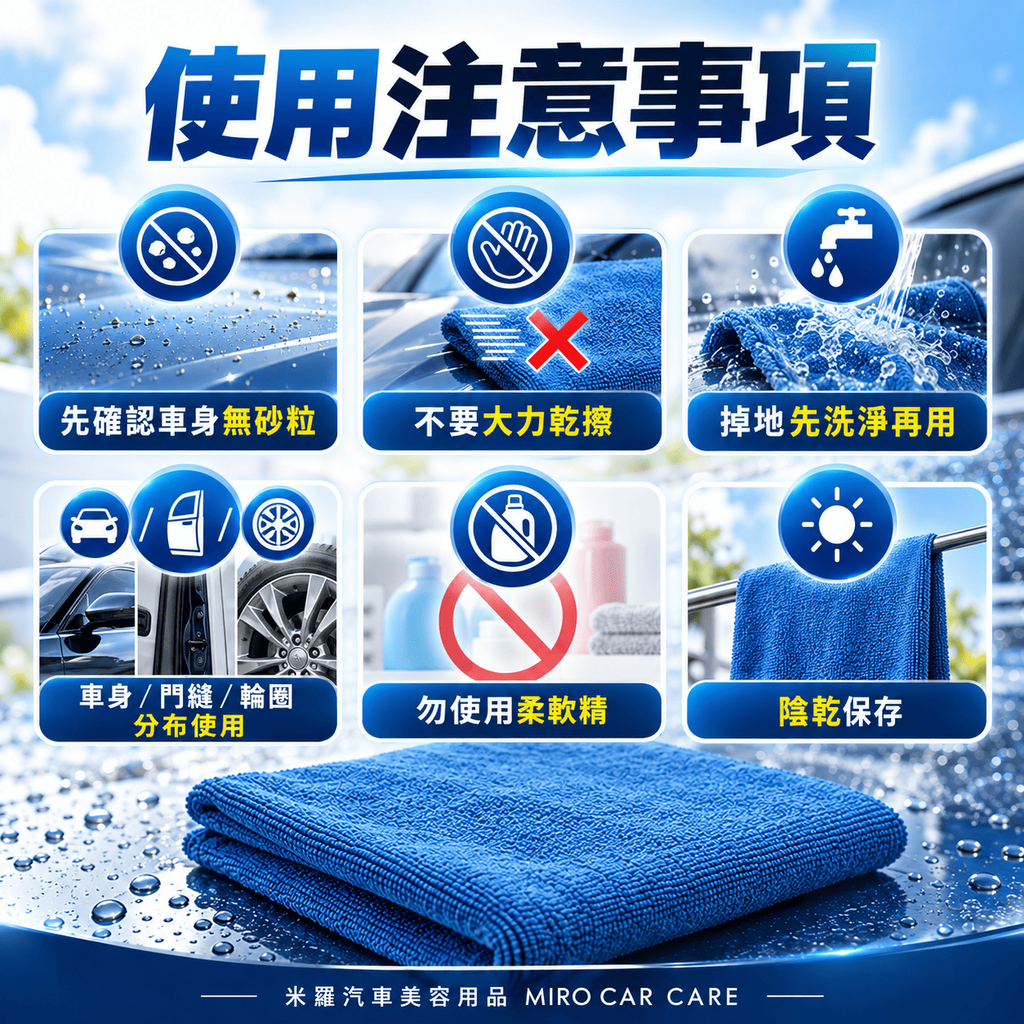 MIT 台灣製 超細纖維洗車布 60x120cm_8使用注意事項