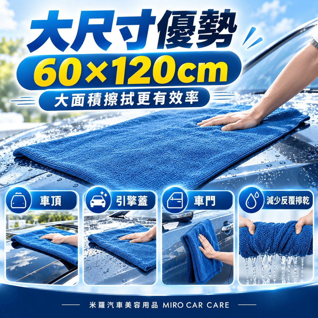 MIT 台灣製 超細纖維洗車布 60x120cm_4大尺寸優勢