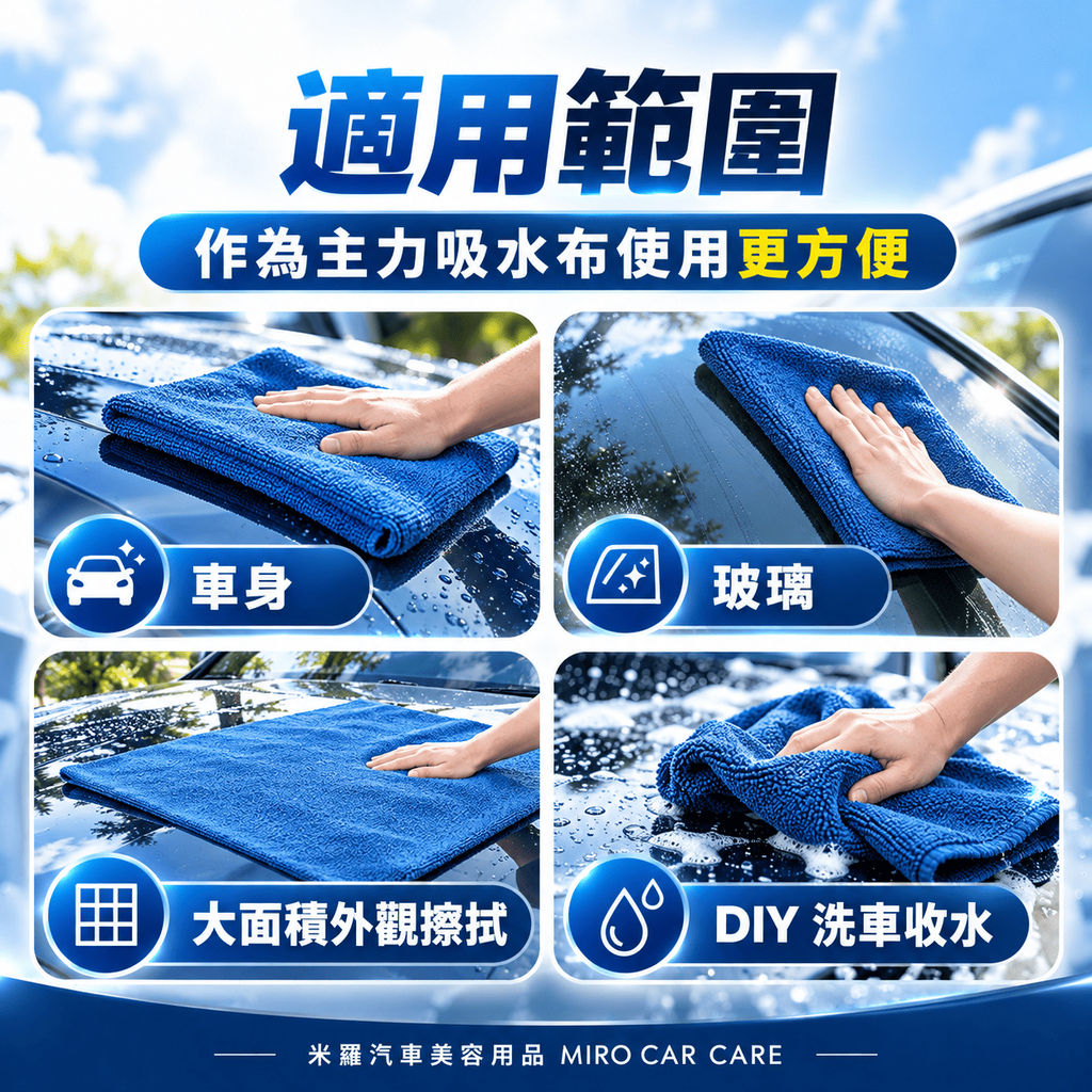 MIT 台灣製 超細纖維洗車布 60x120cm_6適用範圍