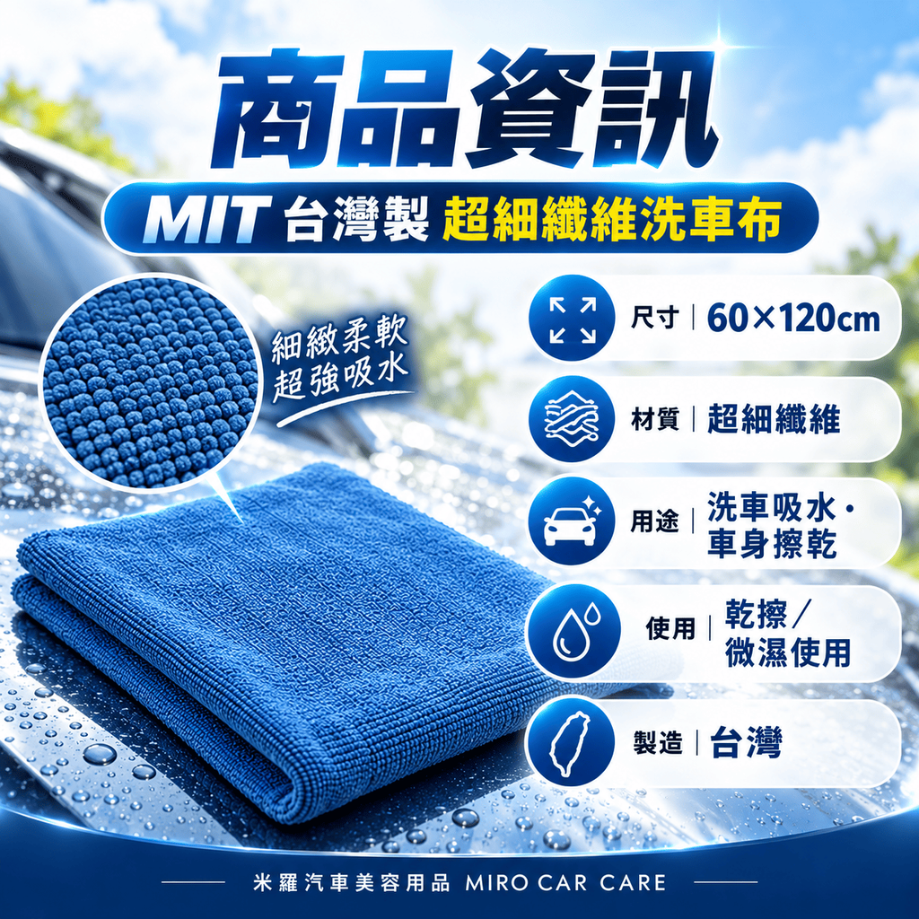 MIT 台灣製 超細纖維洗車布 60x120cm_2商品資訊