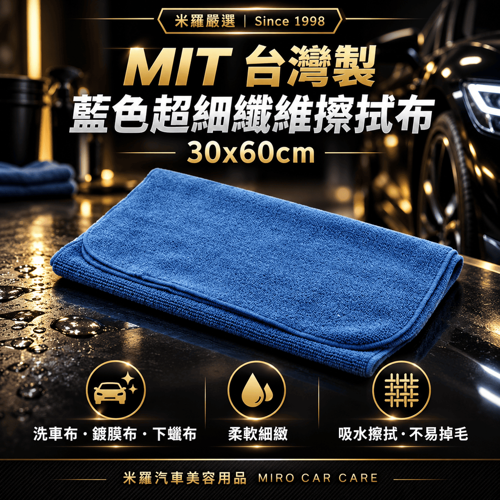 MIT 台灣製 藍色超細纖維擦拭布 30x60cm_1首圖