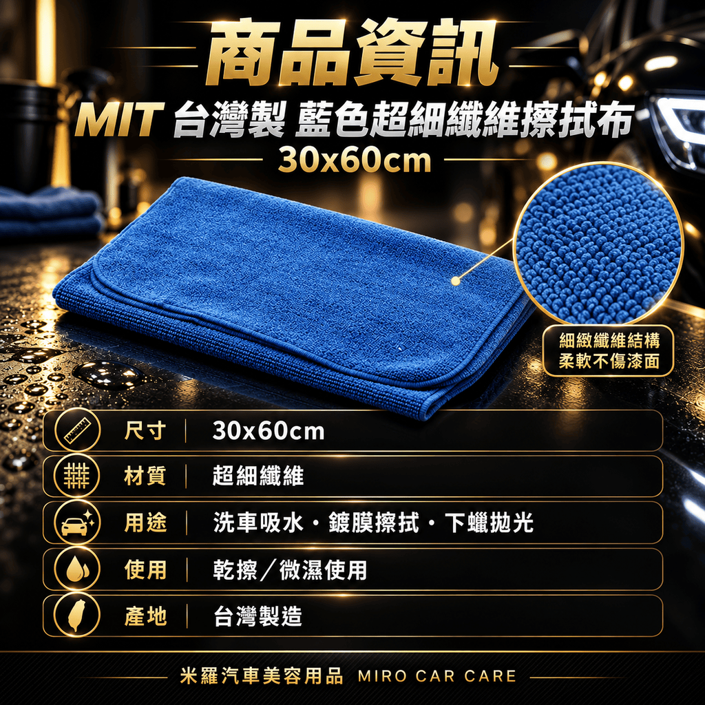 MIT 台灣製 藍色超細纖維擦拭布 30x60cm_2商品資訊