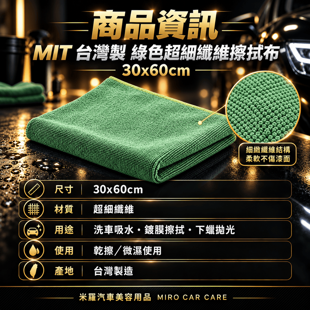 MIT 台灣製 綠色超細纖維擦拭布 30x60cm_2商品資訊