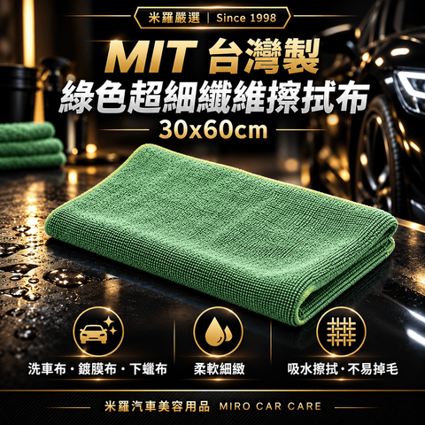MIT 台灣製 綠色超細纖維擦拭布 30x60cm_1首圖
