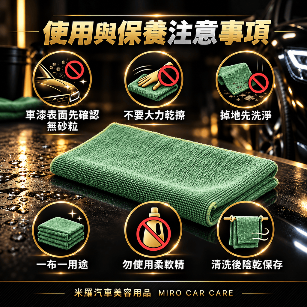 MIT 台灣製 綠色超細纖維擦拭布 30x60cm_8使用與保養注意事項