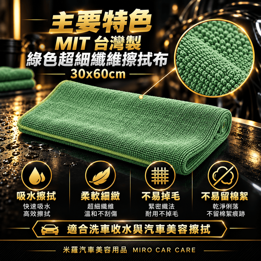 MIT 台灣製 綠色超細纖維擦拭布 30x60cm_3主要特色