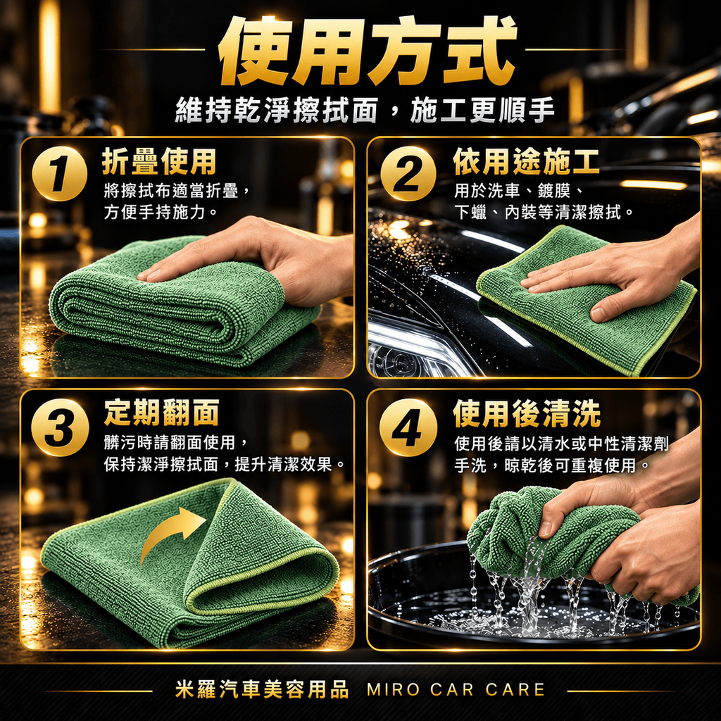 MIT 台灣製 綠色超細纖維擦拭布 30x60cm_7使用方法