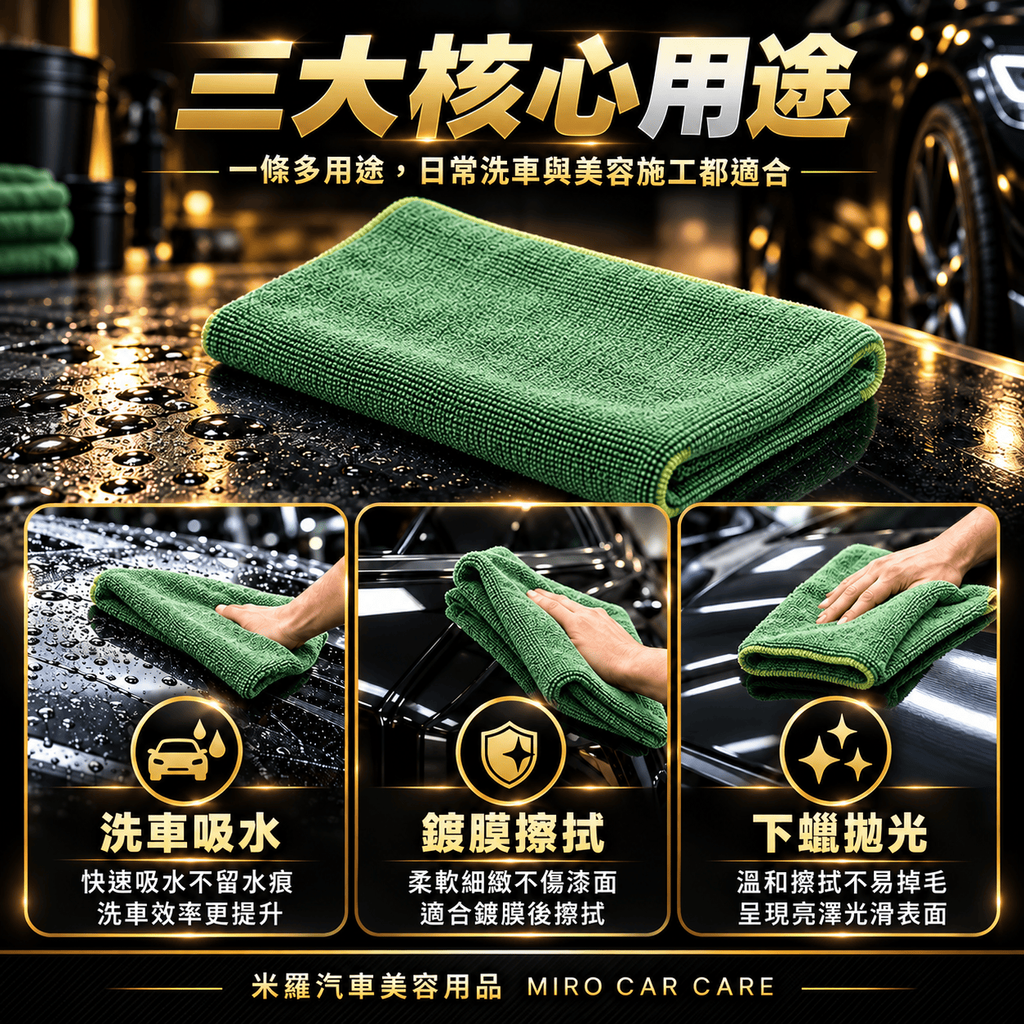 MIT 台灣製 綠色超細纖維擦拭布 30x60cm_5三大核心用途