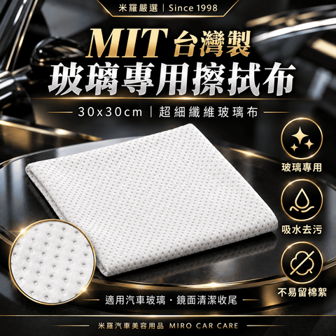 MIT 台灣製 玻璃專用擦拭布 30x30cm_1首圖
